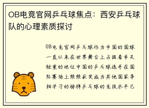 OB电竞官网乒乓球焦点：西安乒乓球队的心理素质探讨