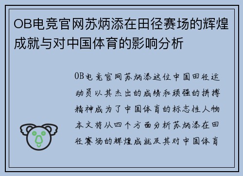 OB电竞官网苏炳添在田径赛场的辉煌成就与对中国体育的影响分析
