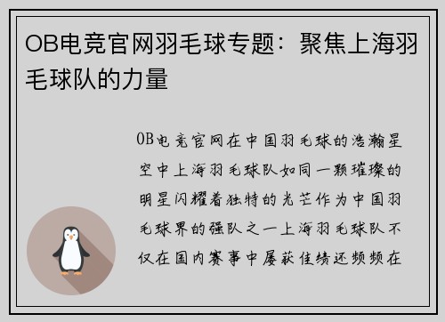 OB电竞官网羽毛球专题：聚焦上海羽毛球队的力量