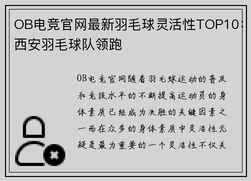 OB电竞官网最新羽毛球灵活性TOP10：西安羽毛球队领跑