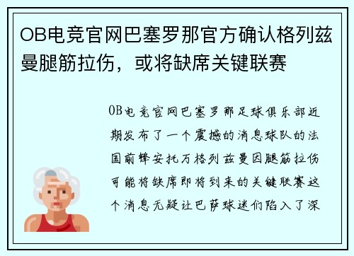 OB电竞官网巴塞罗那官方确认格列兹曼腿筋拉伤，或将缺席关键联赛