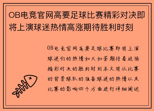OB电竞官网高要足球比赛精彩对决即将上演球迷热情高涨期待胜利时刻