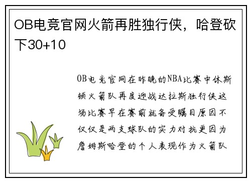 OB电竞官网火箭再胜独行侠，哈登砍下30+10