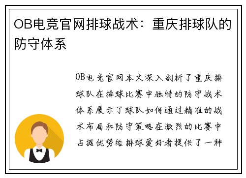 OB电竞官网排球战术：重庆排球队的防守体系