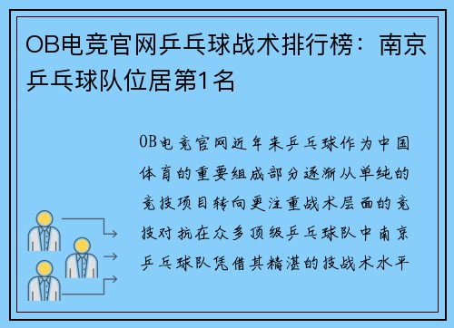 OB电竞官网乒乓球战术排行榜：南京乒乓球队位居第1名