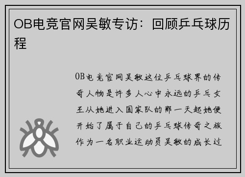 OB电竞官网吴敏专访：回顾乒乓球历程