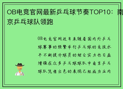OB电竞官网最新乒乓球节奏TOP10：南京乒乓球队领跑